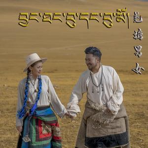 羌塘男女