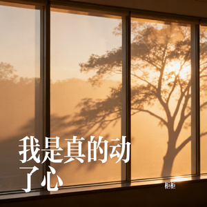 我是真的动了心