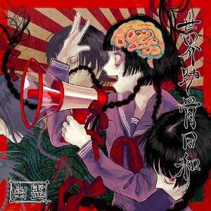 眼ト目ト芽ト痲