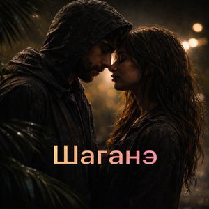 Шаганэ