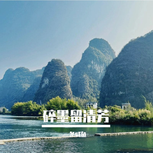 碎墨留清芳