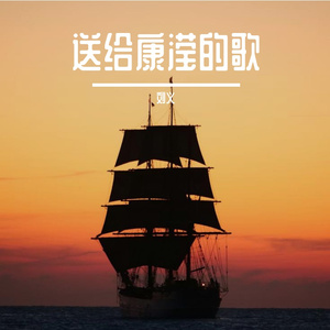 送给康滢的歌