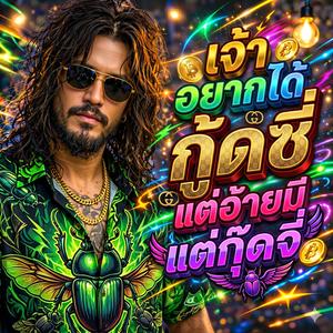 เจ้าอยากได้กู้ดชี่ แต่อ้ายมีแต่กุ้ดจี่