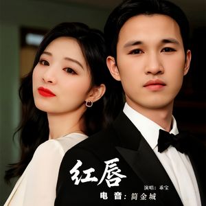 红唇（DJ电音版）