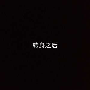 转身之后
