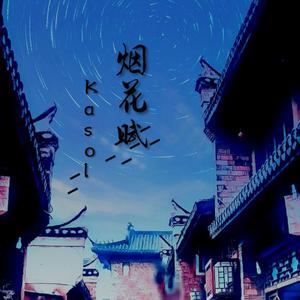 烟花赋