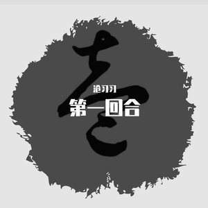 第一回合