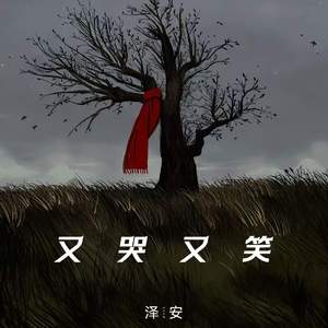 又哭又笑