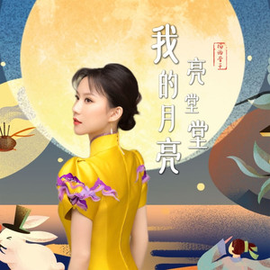 我的月亮亮堂堂