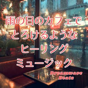 灰色の空に寄り添う曲