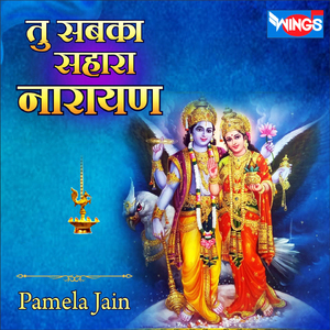 तू सबका सहारा नारायण (Vishnu Bhajan)