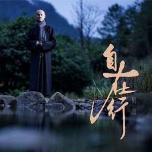 自在行
