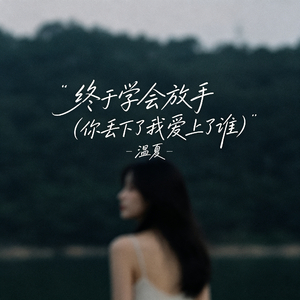 终于学会放手（你丢下了我爱上了谁）