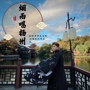 烟雨唱扬州