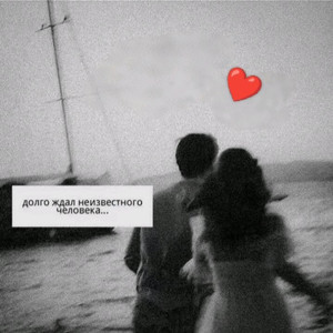 Өзгенің жанындасың