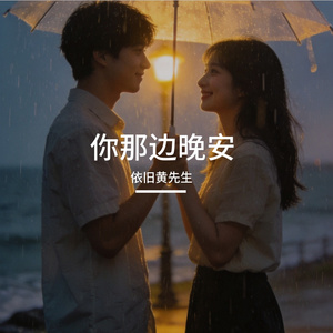 你那边晚安