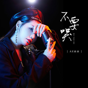 不要哭 (DJ阳少版)