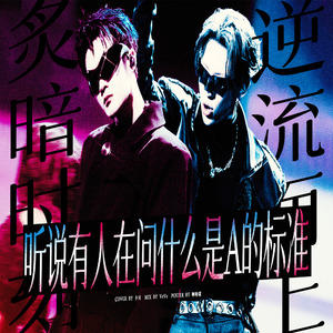 A的标准（逆流而上+炙暗时刻+莫欺少年穷）