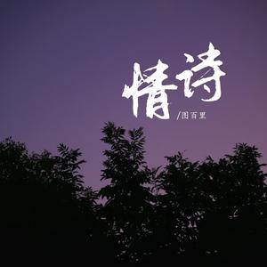 情诗