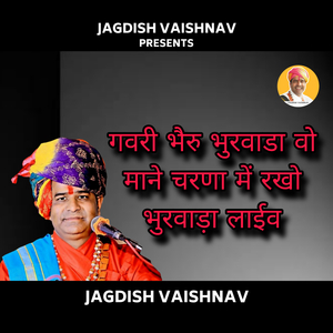 गवरी भैरु भुरवाडा वो माने चरणा में रखो भुरवाड़ा लाईव