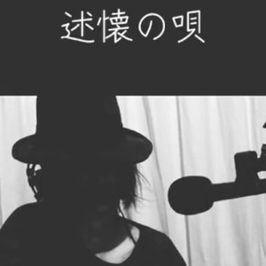 述懐の唄 (Reflections)