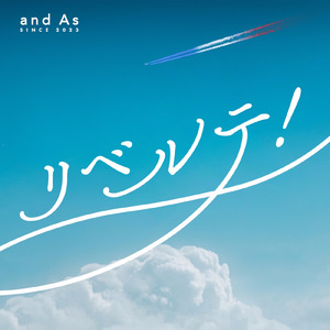 リベルテ！