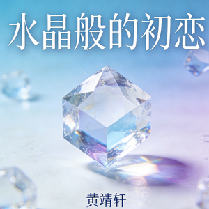 水晶般的初恋