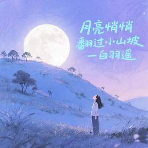 月亮悄悄翻过小山坡