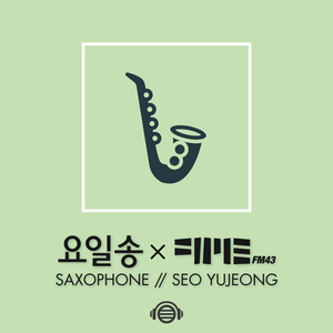 일요일 (Feat. 서유정 Saxophone)