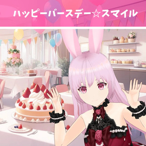 ハッピーバースデー☆スマイル