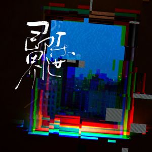 即乐世界·少年ver