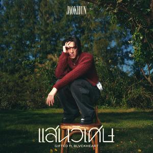 แสนวิเศษ (Gifted)