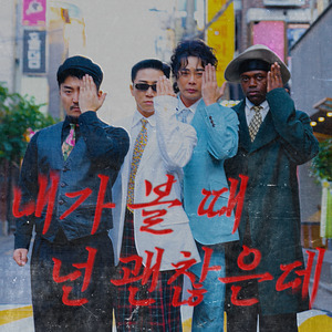 내가 볼 때 넌 괜찮은데 (Feat. 유병재, 조나단)