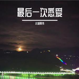 相爱相伴到终生