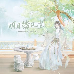 明月踏凡尘（醉南居广播剧《月尘》主题曲）