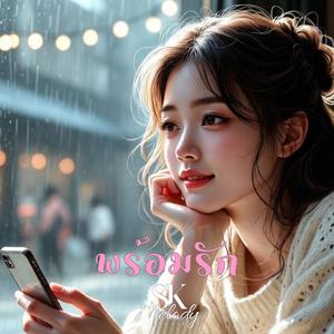 พร้อมรัก