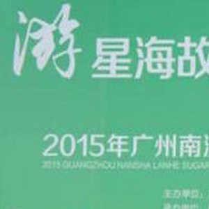 星海故里果蔗缘