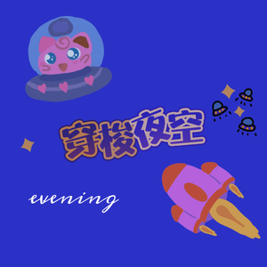 穿梭夜空