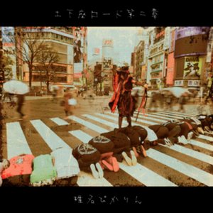 土下座ロード 第二章