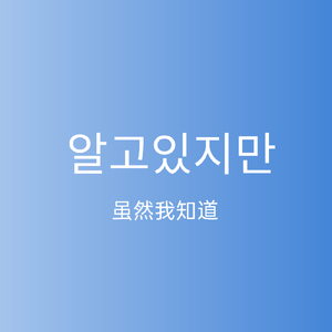 알고있지만（虽然我知道）（翻自 Night Off）