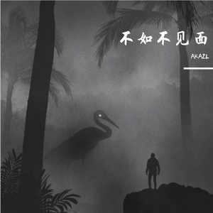 梁老师Tsong-不如不见面（AKAZL remix）