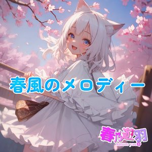 春風のメロディー