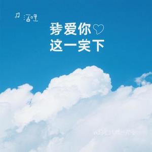 我的爱就像一片云 (Cover 周深深)