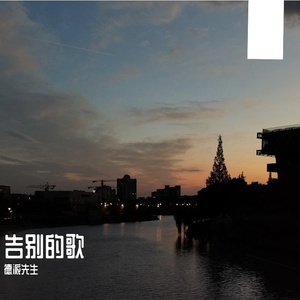 告别的歌