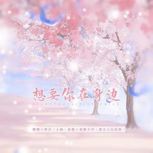 想要你在身边
