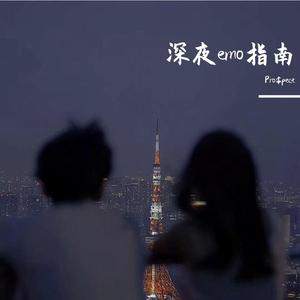 深夜孤独指南 （prod.jos10）