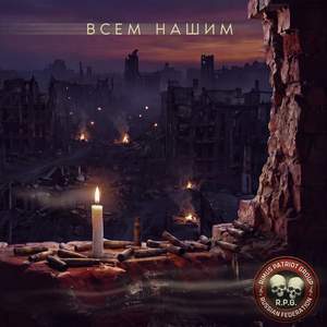 Всем Нашим