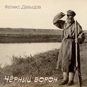 Чёрный ворон
