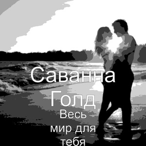 Весь мир для тебя