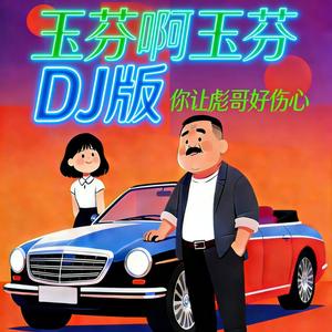 玉芬啊玉芬你让彪哥好伤心（DJ轻松无压力版）